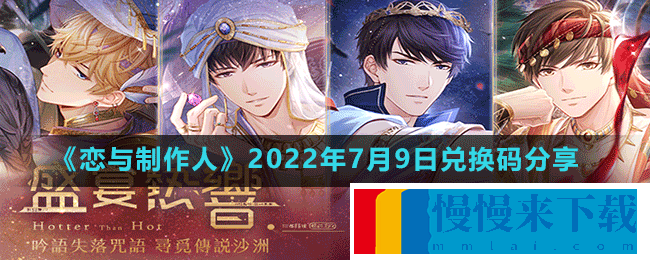 恋与制作人2022年7月9日兑换码一览 恋与制作人2022年7月9日兑换码是什么