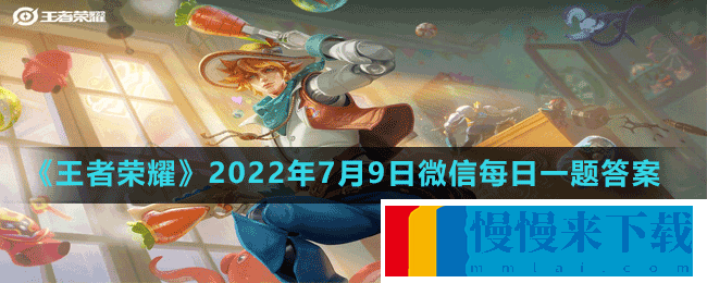 2022王者荣耀7月9日每日一题答案 王者荣耀7月9日每日一题答案是什么