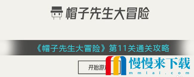 帽子先生大冒险第11关通关攻略 帽子先生大冒险第11关怎么通过