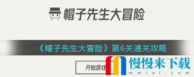 帽子先生大冒险第6关通关攻略 帽子先生大冒险第6关怎么通关