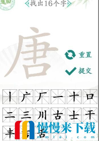 汉字找茬王唐找出16个字怎么过?唐找出16个字通关攻略