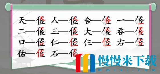 汉字找茬王天人合一找出14个字是什么?天人合一找14个字答案