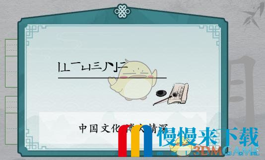 离谱的汉字期消笔画找9个字是什么?期消笔画找出9个字攻略