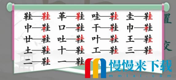 汉字找茬王鞋找出17个字怎么过?鞋找出17个常见字攻略