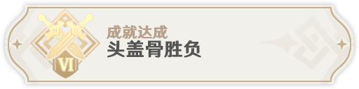 原神永劫龙兽boss隐藏成就怎么获得?达成条件是什么?1