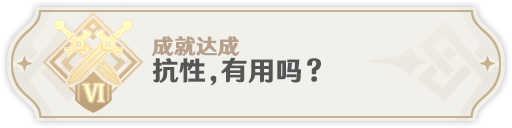 原神永劫龙兽boss隐藏成就怎么获得?达成条件是什么?2