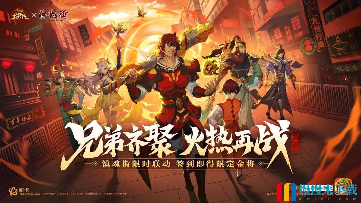 《三国杀名将传》联动镇魂街 经典国漫X三国杀IP再续佳作