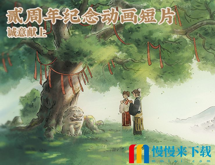 《江南百景图》贰周年版本现已上线！纪念动画短片《画锦》发布，《贰周年府志》开放