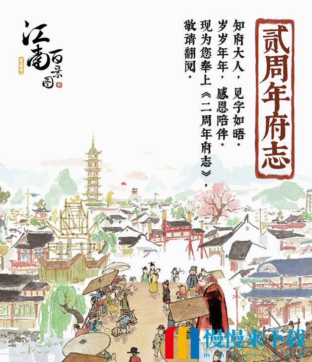 《江南百景图》贰周年版本现已上线！纪念动画短片《画锦》发布，《贰周年府志》开放