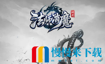 法师消魔新手攻略