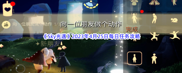 Sky光遇2023年4月25日每日任务完成攻略