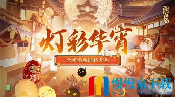 阴阳师元宵节活动攻略