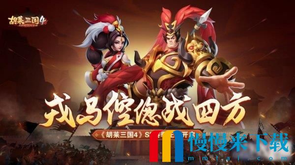 胡莱三国4武将核心能力怎么变强