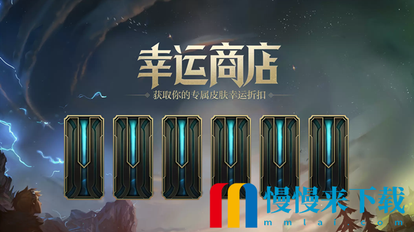 《lol》幸运商店怎么进入