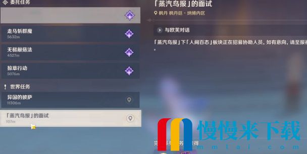 《原神》蒸汽鸟报的面试任务完成攻略