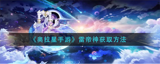 奥拉星手游怎么获取雷帝神