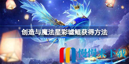 创造与魔法星*
墟鲲怎么获得