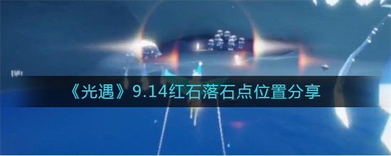 光遇9.14红石落石点在什么位置