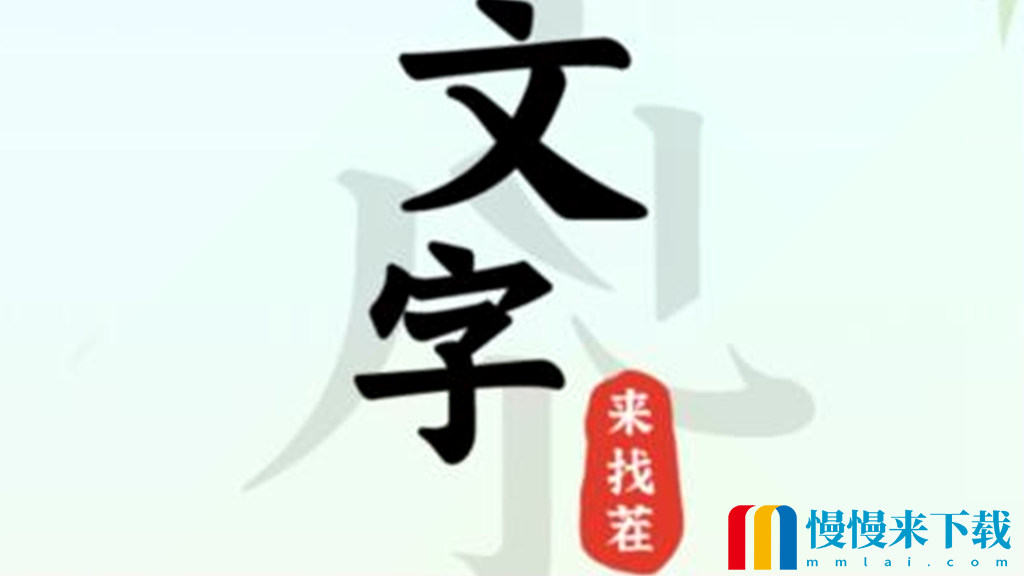 《文字来找茬》浴室找到10处潜在风险保护她们的隐私通关攻略