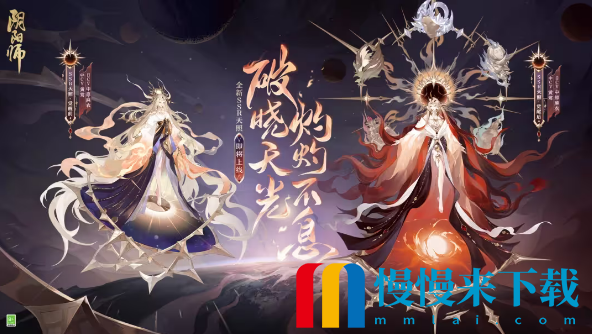 《阴阳师》七周年新式神一览