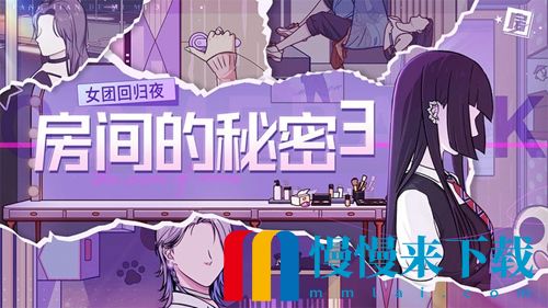 《房间的秘密3：女团回归夜》攻略第一章