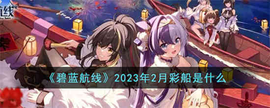 碧蓝航线2023年2月*
船是什么