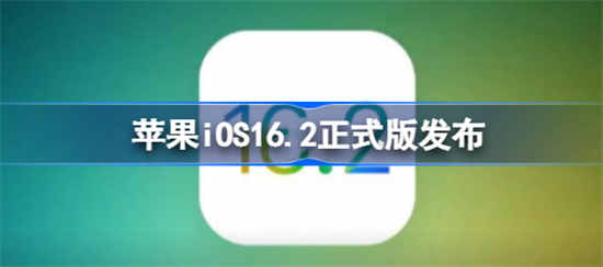 苹果iOS16.2正式版更新了什么