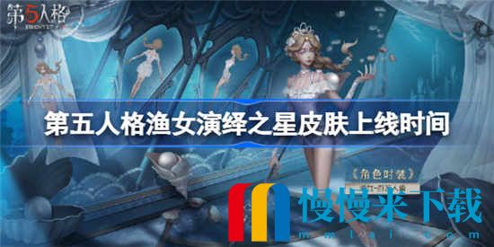 第五人格渔女演绎之星皮肤什么时候上线