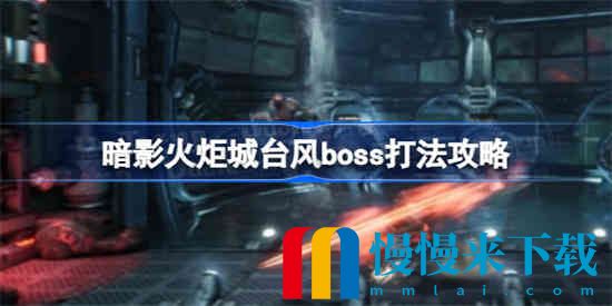 暗影火炬城台风boss怎么打