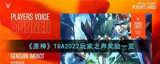 原神TGA2022玩家之声奖励是什么