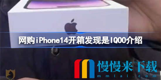 网购iPhone14开箱发现是IQOO是怎么回事