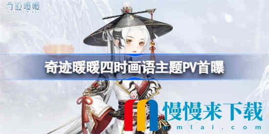 奇迹暖暖最新主题pv是什么