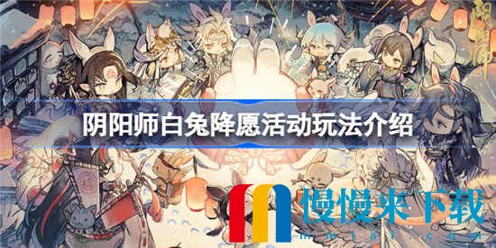 阴阳师白兔降愿活动怎么玩