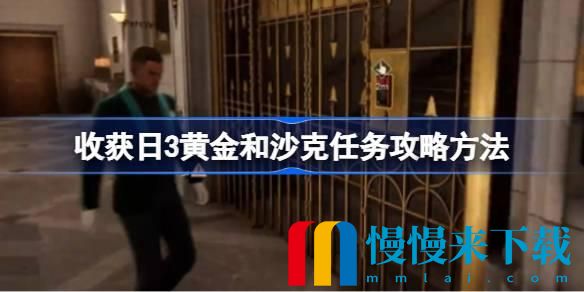 收获日3黄金和沙克任务攻略方法