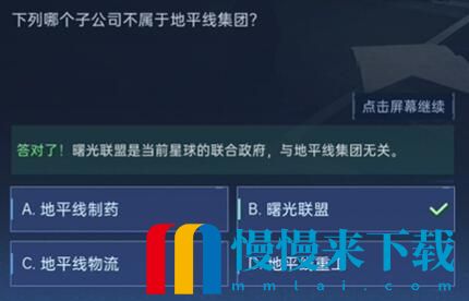 《星球重启》对答如流答案是什么