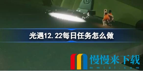 光遇12.22每日任务怎么完成