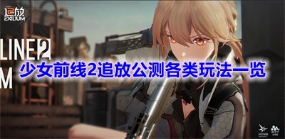 少女前线2追放公测都有哪些玩法