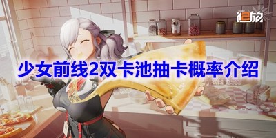 少女前线2追放双卡池抽卡概率是多少