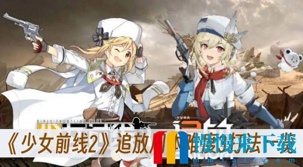 少女前线2追放周本难度3怎么打