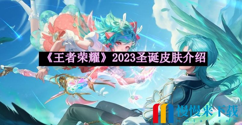 王者荣耀2023圣诞皮肤