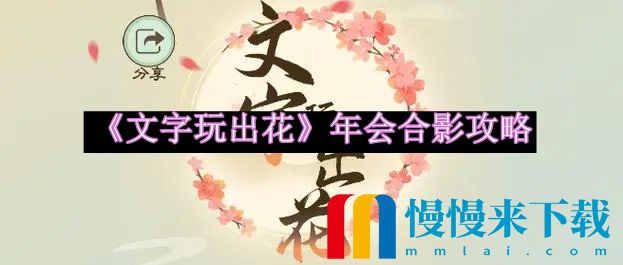 文字玩出花年会合影