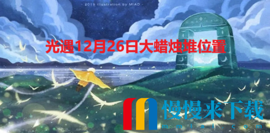 光遇12月26日大蜡烛堆位置在哪