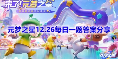 元梦之星12.26每日一题答案是什么