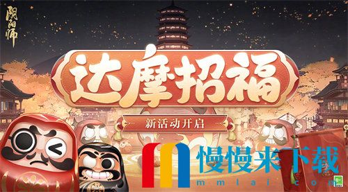 阴阳师达摩招福活动怎么玩