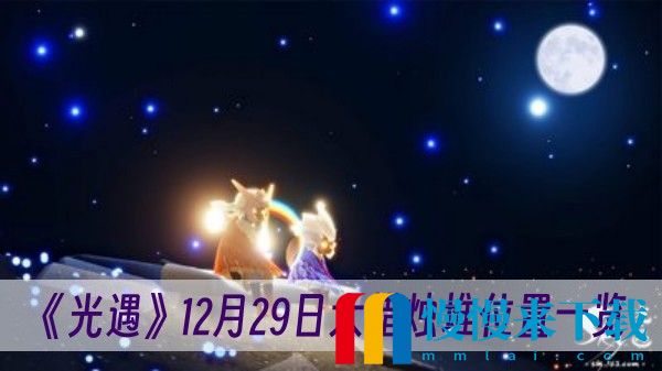 光遇12月29日大蜡烛堆在哪