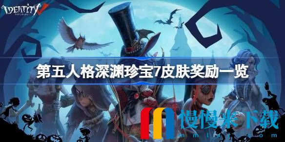 第五人格深渊珍宝7皮肤奖励有什么