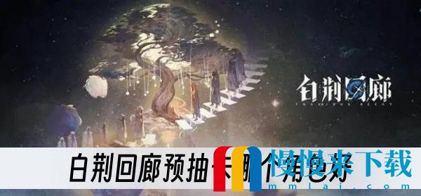 白荆回廊预抽卡哪个角色好