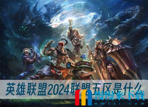 英雄联盟2024联盟五区是什么