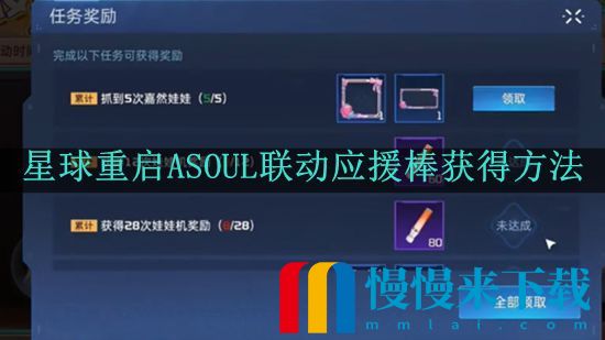 星球重启ASOUL联动应援棒怎么获得