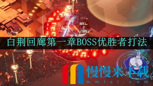 白荆回廊第一章BOSS优胜者打法攻略